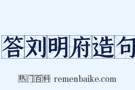 答刘明府造句是什么意思的图片